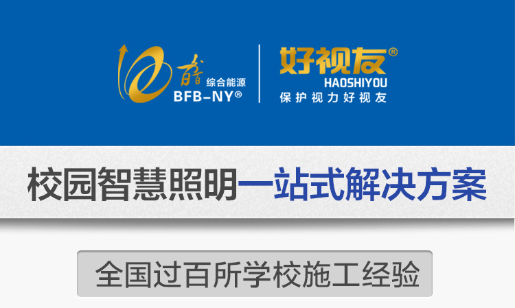 我司提供一站式教育照明解決方案：1、免費協(xié)助指導(dǎo)勘察設(shè)計（只要來咨詢）2、免費評估照明環(huán)境（根據(jù)標(biāo)準(zhǔn)，測試照明環(huán)境）3、產(chǎn)品供應(yīng)（我司為專業(yè)教育照明產(chǎn)品制造商，優(yōu)于國家標(biāo)準(zhǔn)。）4、免費提供燈光照明設(shè)計圖紙（包括照明照度參數(shù)，燈光設(shè)計效果）5、免費提供燈具施工安裝圖紙（包括燈具/電線產(chǎn)品參數(shù)，線路安裝圖紙及要求）6、全國范圍內(nèi)專業(yè)團隊施工安裝（團隊專業(yè)，已安裝學(xué)校500所以上）7、包驗收和包第三方檢測通過（須依據(jù)我司提供圖紙施工）8、免費提供三年質(zhì)保（三年質(zhì)保，有任何問題，及時解決）
